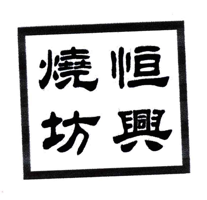 恒兴烧坊