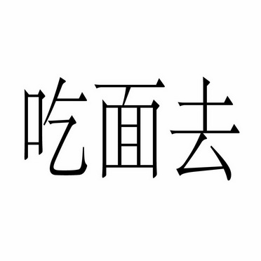 商标详情在手机上查看 商标详情 微信或天眼查app扫一扫查看详情 申请