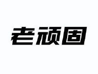 老顽固防水logo图片