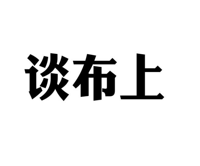 范玉玲商标谈布上（24类）商标转让费用多少？