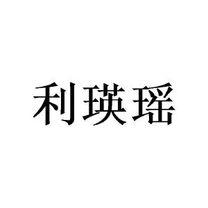 广州欣庄商贸有限公司商标利瑛瑶（09类）多少钱？