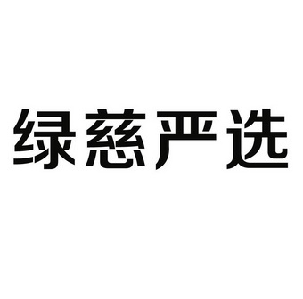 绿慈(北京)科技有限公司