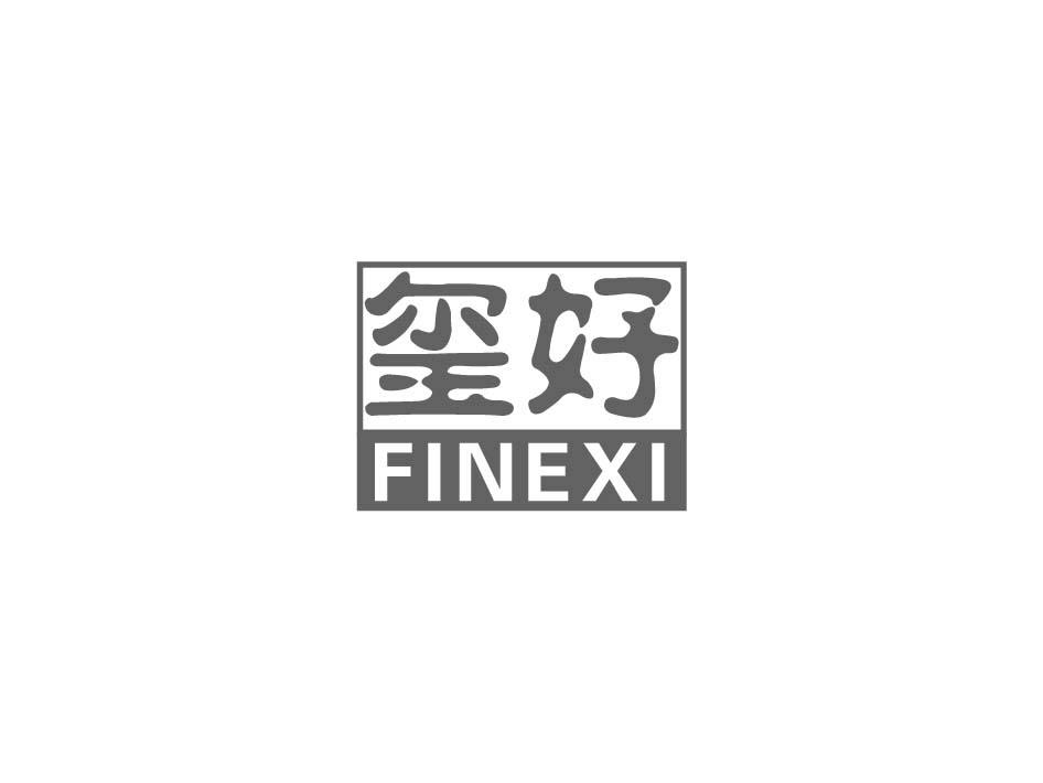 商标转让玺好 FINEXI（房帮文-16类）多少钱？