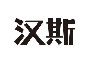 汉斯logo图片