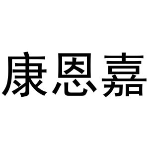 张胜利商标康恩嘉（20类）商标转让费用及联系方式