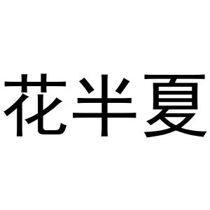 李根商标花半夏（10类）商标转让费用多少？