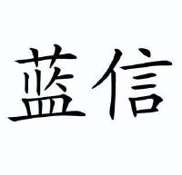蓝信