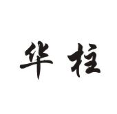 华柱