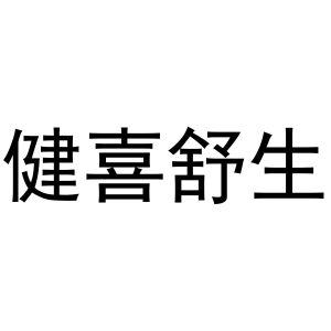 秦汉新城晨牛百货店商标健喜舒生（10类）多少钱？