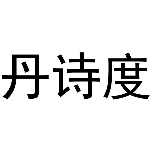 夏邑县靓美服装有限公司商标丹诗度（25类）商标转让流程及费用