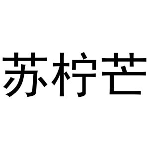 周至县鲜明百货店商标苏柠芒（27类）商标买卖平台报价，上哪个平台最省钱？