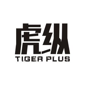 广州市至拓创意家居有限公司商标虎纵 TIGER PLUS（06类）商标转让流程及费用