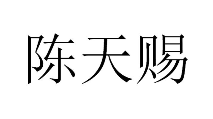 陈天赐