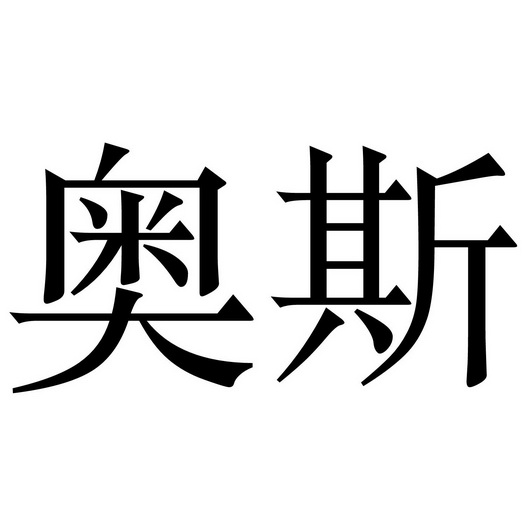 奥思
