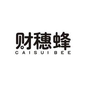 赖浩佳商标财穗蜂 CAISUI BEE（35类）商标转让费用及联系方式