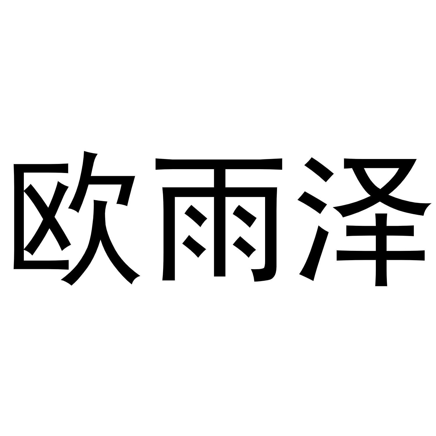 镇平县传光百货店商标欧雨泽（21类）商标转让流程及费用