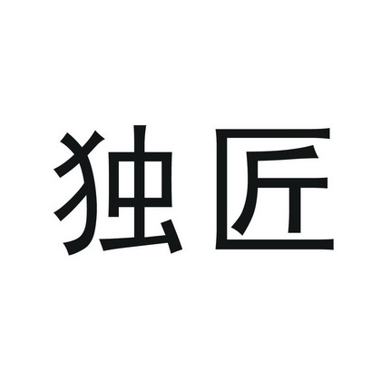 独匠_注册号14438715_商标注册查询 天眼查