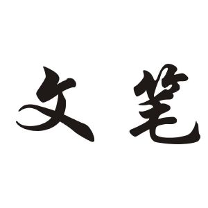 文笔