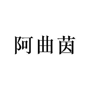 王东商标阿曲茵（14类）商标转让费用及联系方式