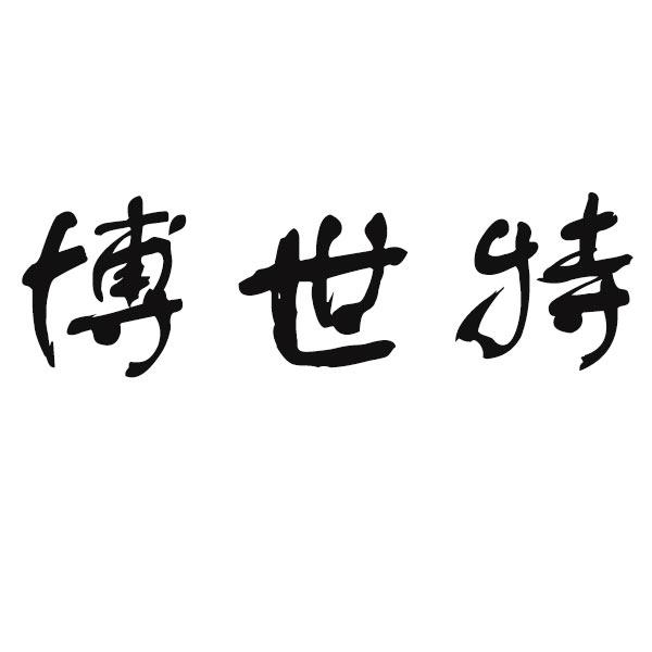 博世特_注册号57713626_商标注册查询 天眼查