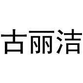 董晨阳商标古丽洁（21类）商标买卖平台报价，上哪个平台最省钱？