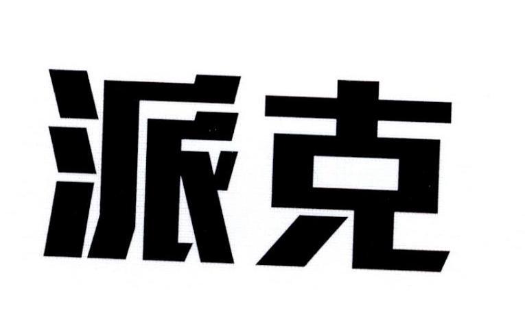 派克_注册号5445313_商标注册查询 - 天眼查