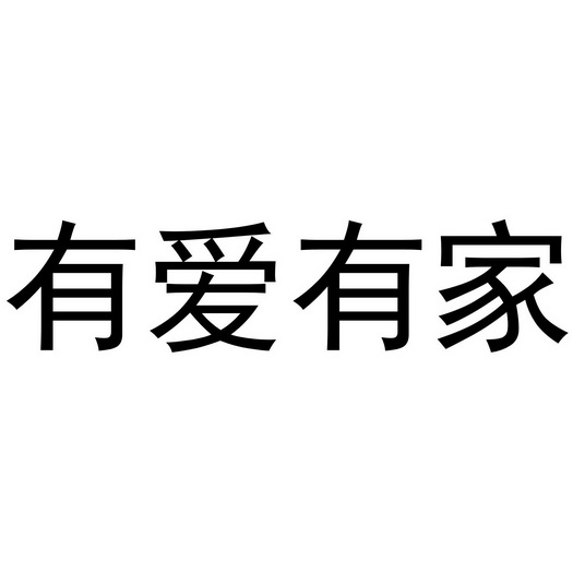 有爱有家