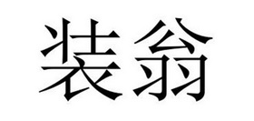 民权县神力服饰有限公司商标装翁（20类）多少钱？