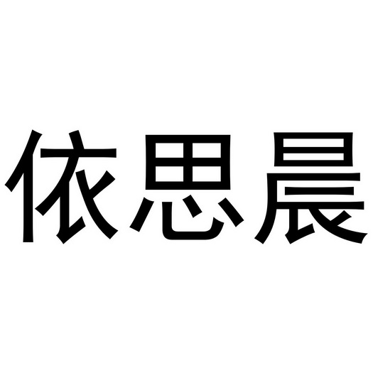 西安市莲湖区国青饰品店商标依思晨（20类）商标买卖平台报价，上哪个平台最省钱？