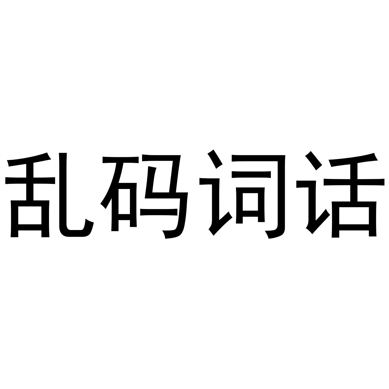 乱码词话