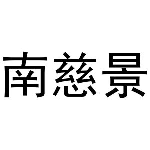 牛明明商标南慈景（03类）商标转让流程及费用