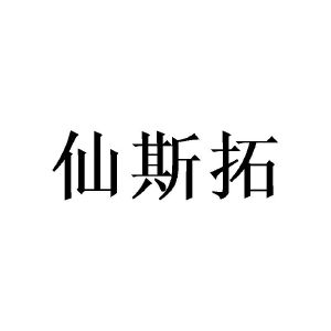 陈霞商标仙斯拓（20类）多少钱？