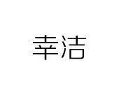 长沙安芝尼商贸有限公司商标幸洁（24类）多少钱？