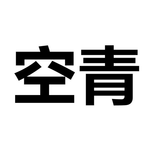 空青
