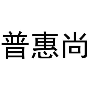 镇平县培文百货店商标普惠尚（35类）多少钱？