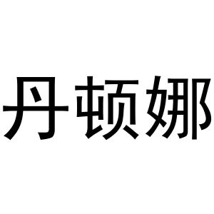 秦汉新城华军百货店商标丹顿娜（24类）商标转让费用及联系方式
