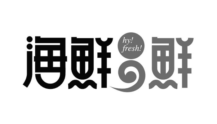 青岛海鲜鲜贸易有限公司