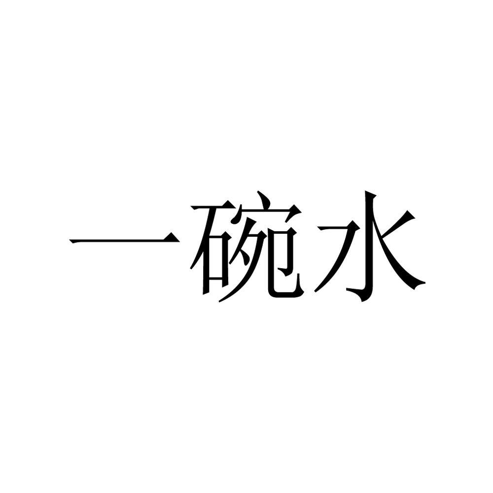 一碗水