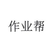 作业帮