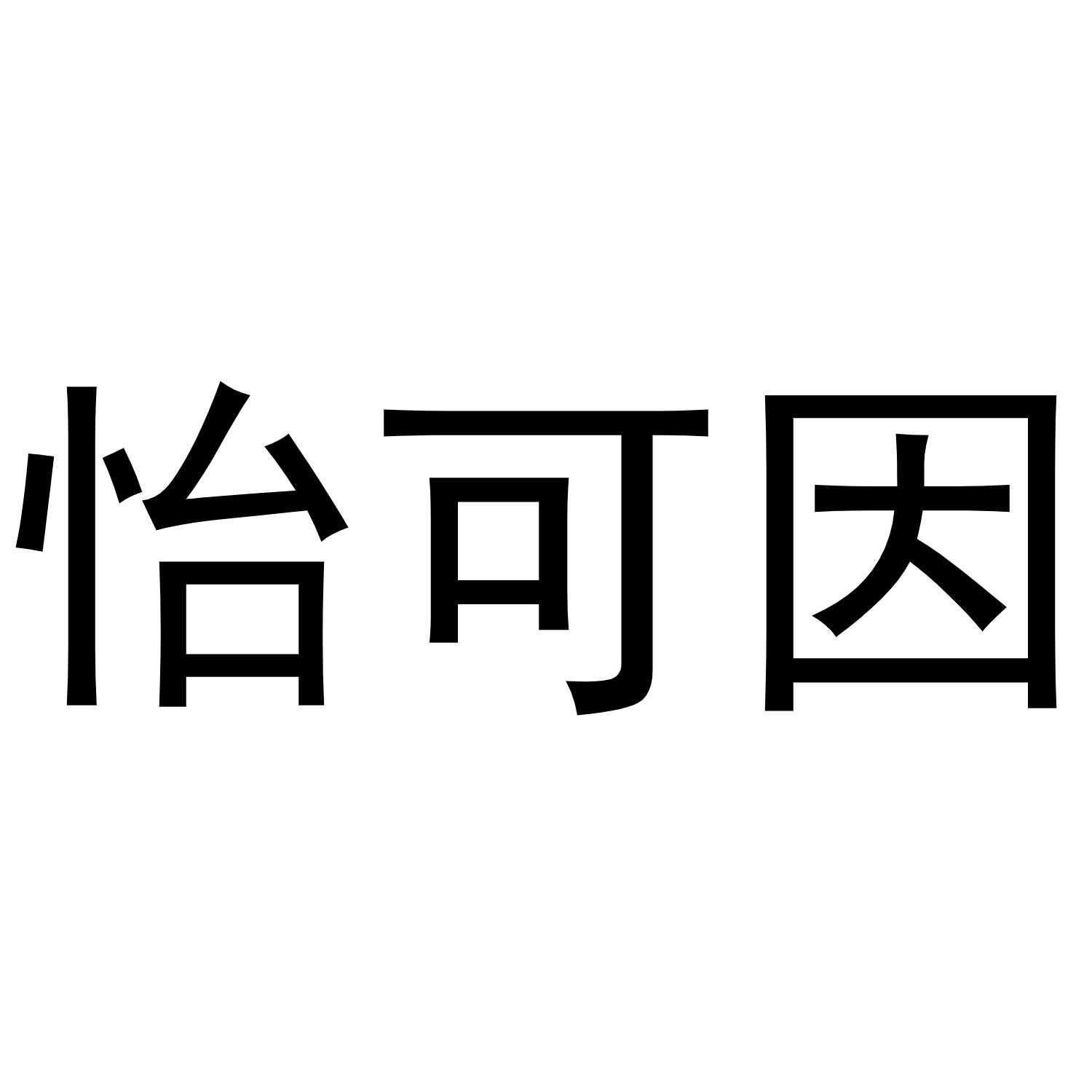 镇平县宏升百货店商标怡可因（29类）商标转让流程及费用
