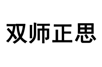 双师正思