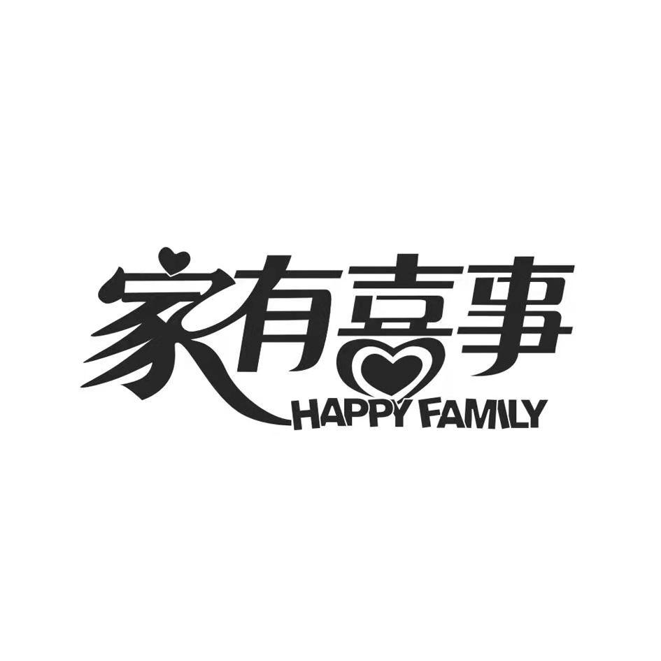 家有喜事happyfamily
