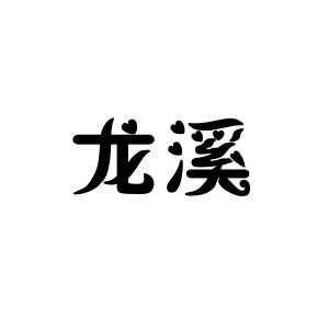 蚌埠知聪信息技术有限公司商标龙溪（09类）商标转让流程及费用