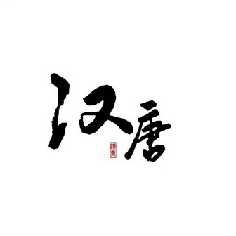 汉唐ht