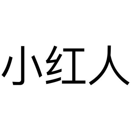 微信好友小红人图片图片