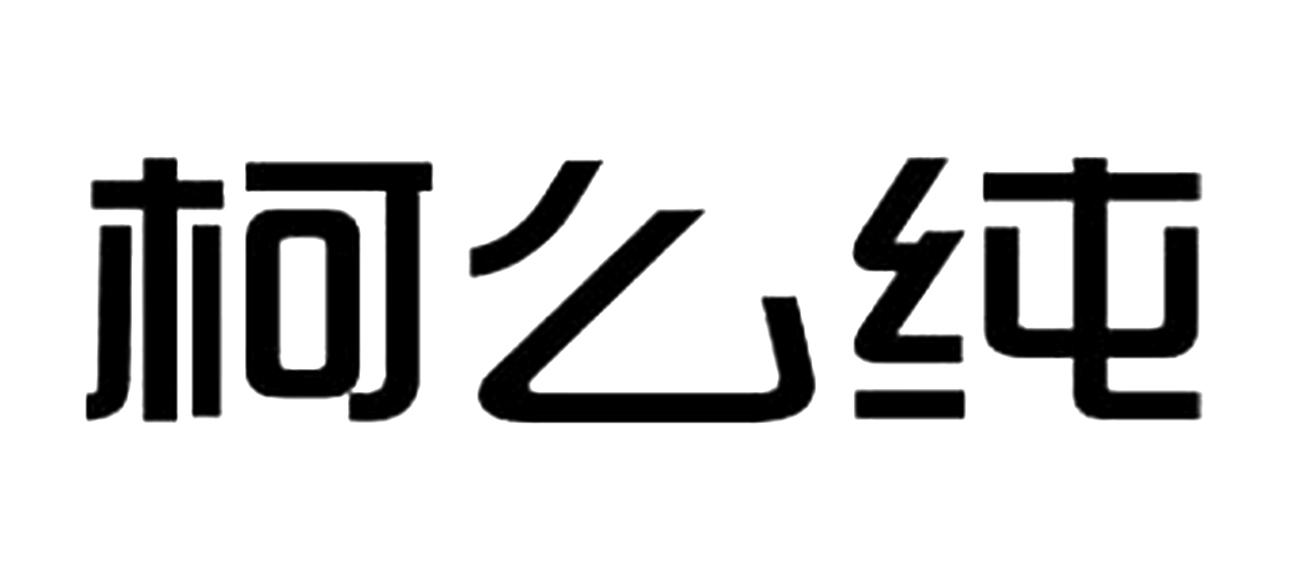 柯么纯