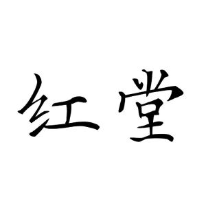 红堂