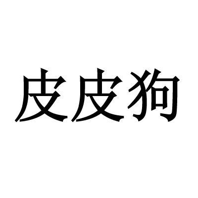 皮皮狗logo图片图片