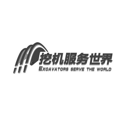 挖机服务世界 excavators serve the world