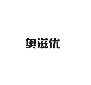 狄思贸易进出口有限公司商标奥滋优（31类）商标转让流程及费用